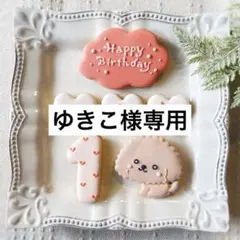 《ゆきこ様専用アイシングクッキー》誕生日Happy Birthday お祝い