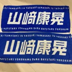 山崎康晃　タオル