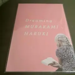 Dreaming Murakami Haruki パンフレット