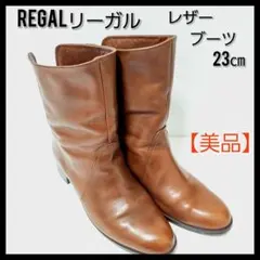 【人気・お買い得】REGAL　本革　ブラウン　ミドルブーツ　size23㎝
