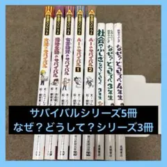 【カバー付き】かがくるBOOK 科学漫画サバイバルシリーズ　なぜ？どうして？