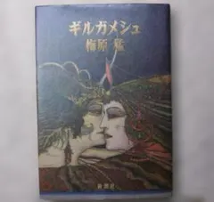 ギルガメシュ 梅原猛 新潮社