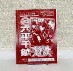 ジャンプGIGA カグラバチ ユニオンアリーナ ユニアリ 付録 カード 六平千鉱