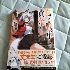 狐と戦車と黄金と 1