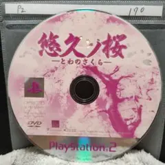 悠久の桜とわのさくら【PS2ディスクのみ】動作品！おまとめでお得、さらにおまけも