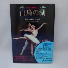 バレエ名作物語 : 新国立劇場バレエ団オフィシャルDVD books vol.…