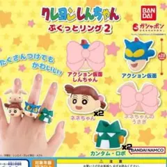 クレヨンしんちゃん ガチャガチャ ぷくっとリング2