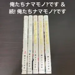 俺たちナマモノ?です ＆続! 俺たちナマモノ?です 全巻