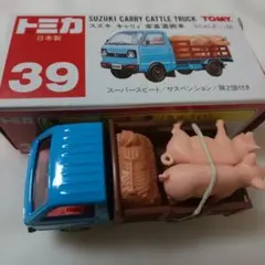 トミカ赤箱39スズキキャリィ家畜運搬車(日本製) 美品。最終モデル