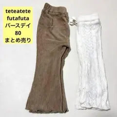 【まとめ売り】　futafuta teteatete バースデイ　ズボン　80