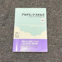 アカデミック・スキルズ 大学生のための知的技法入門 第3版