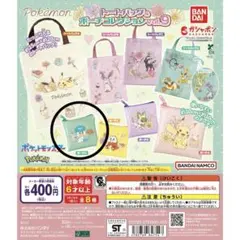 ポケットモンスター トートバッグ&ポーチコレクションVol.9 ポーチD