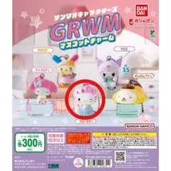 【匿名配送】サンリオキャラクターズ GRWM マスコットチャーム キティ