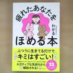 疲れたあなたをほめる本