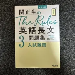 関正生のThe Rules英語長文問題集 : 大学入試 3 - メルカリ