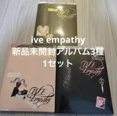 ive empathy 新品未開封アルバム　3種セット⑤