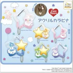 Care Bears ケアベア　ガチャ　アクリルカラビナ　３点セット