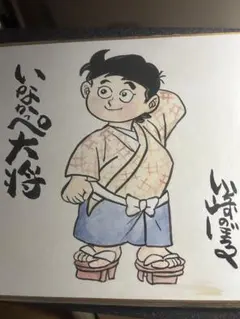 川崎のぼる　直筆イラスト　直筆サイン　色紙　いなかっぺ大将　川崎先生直筆手紙付き 川崎のぼる 直筆イラスト 直筆サイン 色紙 いなかっぺ大将 川崎先生