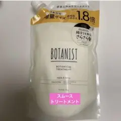 BOTANIST ボタニカルトリートメント スムース 詰替 1.8倍のサムネイル