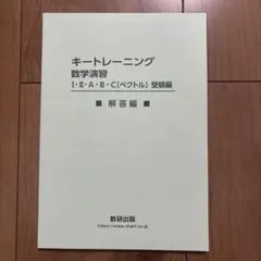 キートレーニング 数学演習 解答編
