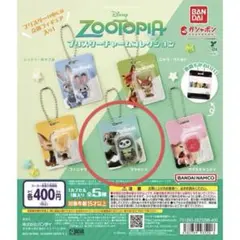 ズートピア　ブリスターチャームコレクション　フラッシュ