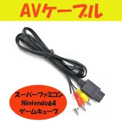 □スーパーファミコン ゲームキューブ AV ケーブル 1.8M ゲーム 6429