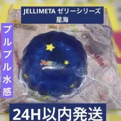 JELLIMETA ジェリメタ ゼリーシリーズ 星海H