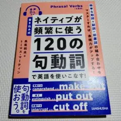 ネイティブが頻繁に使う120の句動詞で英語を使いこなす！