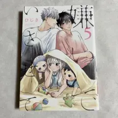【初版】嫌いでいさせて 5巻 ひじき 【匿名配送】