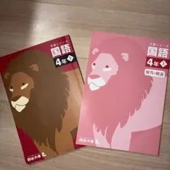 国語　予習シリーズ、4年上　解答・解説付き教材