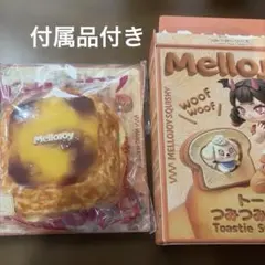 入手困難 新品未使用】MelloJoy つみつみトースト 森のあかずぎん