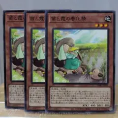 Ｌ　苗と霞の春化精 3枚セット 遊戯王