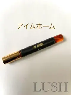 【廃盤】LUSH アイムホーム 10mlのサムネイル