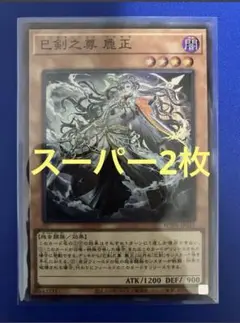 遊戯王 巳剣之尊 麁正 スーパーレア 1枚WPP6ワールドプレミアパック2025