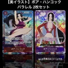 【美イラスト】ボア・ハンコック パラレル 2枚セット