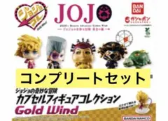 ジョジョの奇妙な冒険カプセルフィギュアコレクションGOLD WIND 全5種