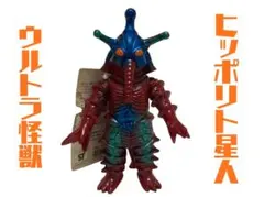 ヒッポリト星人「ウルトラマンA」登場宇宙人（CCP）ソフビ