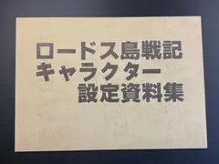 2026年最新】設定資料 ロードス島戦記の人気アイテム - メルカリ