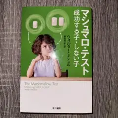 マシュマロ・テスト 成功する子・しない子