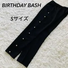 バースデーバッシュ BIRTHDAYBASH パール イージーパンツ Sサイズ