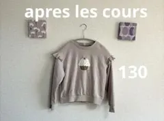 【apres les cours】カップケーキが可愛いトレーナー　130サイズ