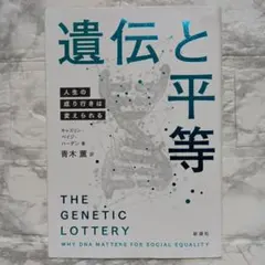 遺伝と平等 : 人生の成り行きは変えられる