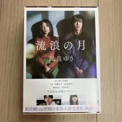【文庫本】流浪の月