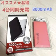 【オススメ★お得】モバイルバッテリー8000mAh ピンク　4台同時充電　急速
