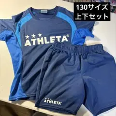 ATHLETA 130 中古　サッカー上下