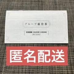 阪急阪神HD 株主優待券(グループ優待券各種) 期限2026/11/30