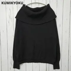 KUMIKYOKU 組曲 3 オフタートルニット 黒 上品可愛い