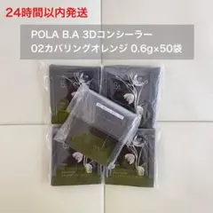 【24H以内発送】B.A 3Dコンシーラー カバリングオレンジ 0.6g×50袋のサムネイル