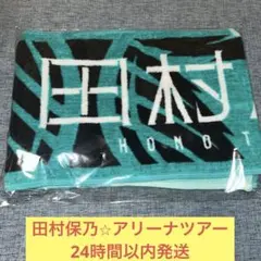 櫻坂46田村保乃 4thTOUR マフラータオル - メルカリ