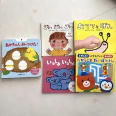 あかちゃん みーつけた! おててをぽん　絵本